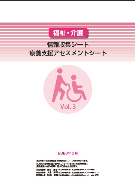 「福祉・介護」情報収集シート療養支援アセスメントシート